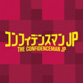 フジテレビ系ドラマ 「コンフィデンスマンJP」 オリジナルサウンドトラック 【CD】