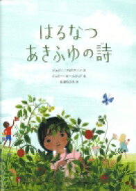 はるなつあきふゆの詩 / ジュリー・フォリアーノ 【絵本】