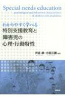 わかりやすく学べる特別支援教育と障害児の心理・行動特性 / 河合康 【本】