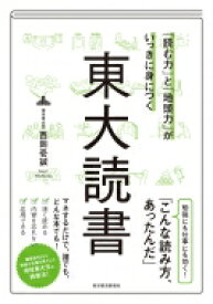 「読む力」と「地頭力」がいっきに身につく 東大読書 / 西岡壱誠 【本】