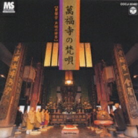 萬福寺の梵唄～黄檗宗声明の世界～ 【CD】