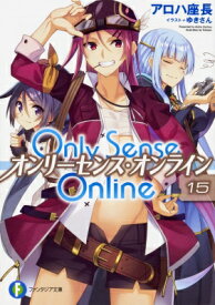 Only Sense Online オンリーセンス・オンライン 15 富士見ファンタジア文庫 / アロハ座長 【文庫】