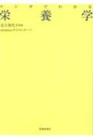 マンガでわかる栄養学 / 池田書店 【本】