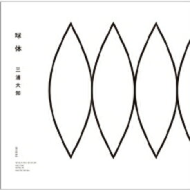 三浦大知 / 球体 (+Blu-ray) 【CD】