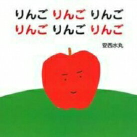 りんごりんごりんごりんごりんごりんご 主婦の友はじめてブックシリーズ / 安西水丸 【絵本】