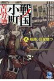 戦国小町苦労譚 8 岐路、巨星墜つ アース・スターノベル / 夾竹桃 【本】