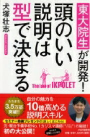 頭のいい説明は型で決まる 東大院生が開発! / 犬塚壮志 【本】