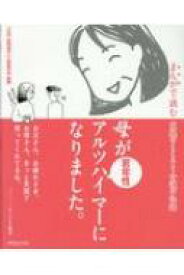 母が若年性アルツハイマーになりました。 まんがで読む家族のこころと介護の記録 / Nicco (イタストレーター) 【本】