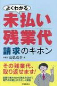 よくわかる未払い残業代請求のキホン / 友弘克幸 【本】