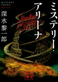 ミステリー・アリーナ 講談社文庫 / 深水黎一郎 【文庫】