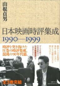 日本映画時評集成1990‐1999 / 山根貞男 【本】