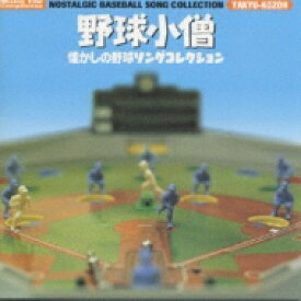 野球小僧-懐かしの野球ソングコレクション― 【CD】
