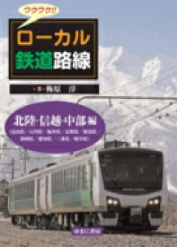 ワクワク!!ローカル鉄道路線　北陸・信越・中部編 / 梅原淳 【図鑑】