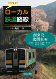 ワクワク!!ローカル鉄道路線　南東北・北関東編 / 梅原淳 【図鑑】