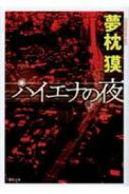 ハイエナの夜 徳間文庫 / 夢枕獏 【文庫】