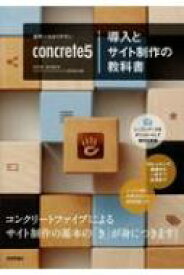 世界一わかりやすいconcrete5導入とサイト制作の教科書 / 庄司早香 【本】