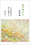 光の魂たち　動物編 人の霊性進化を助ける動物たち / 森井啓二 【本】