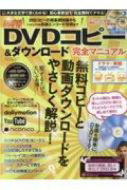 最新DVDコピー &amp; ダウンロード完全マニュアル SUNエンタメMOOK 【ムック】