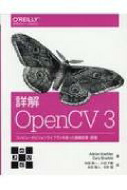 詳解 OpenCV 3 コンピュータビジョンライブラリを使った画像処理・認識 / Gary Bradski 【本】