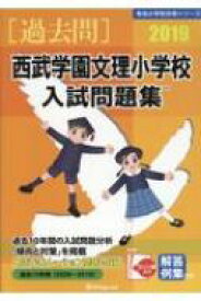 西武学園文理小学校入試問題集 2019 有名小学校合格シリーズ / 伸芽会教育研究所 【本】