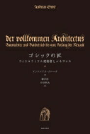 ゴシックの匠 ウィトルウィウス建築書とルネサンス / アンドレアス・グローテ 【本】