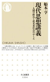 現代思想講義 人間の終焉と近未来社会のゆくえ ちくま新書 / 船木亨 【新書】