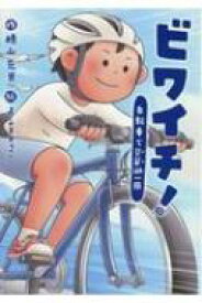 ビワイチ! 自転車で琵琶湖一周 文研じゅべにーる / 横山充男 【全集・双書】