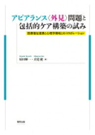 アピアランス“外見”問題と包括的ケア構築の試み 医療福祉連携と心理学領域とのコラボレーション / 原田輝一 【本】