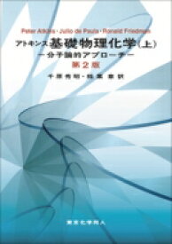 アトキンス基礎物理化学 分子論的アプローチ 上 / P.W.atkins 【本】