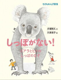 楽天市場 コアラ 絵本の通販