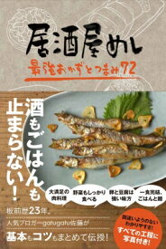 居酒屋めし 最強おかずとつまみ72 / 佐藤周生 【本】