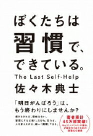 ぼくたちは習慣で、できている。 / 佐々木典士 【本】