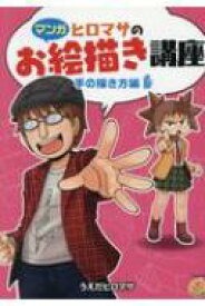 ヒロマサのお絵描き講座 手の描き方編 廣済堂マンガ工房 / うえだ ヒロマサ 【本】