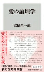 愛の論理学 角川新書 / 高橋昌一郎 【新書】