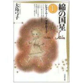 綿の国星 第1巻 白泉社文庫 / 大島弓子 オオシマユミコ 【文庫】