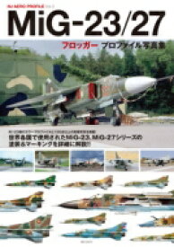MiG-23 / 27フロッガープロファイル写真集 / ホビージャパン(Hobby JAPAN)編集部 【本】