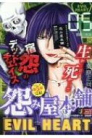 楽天市場 怨み屋本舗 Evil Heart リミックスの通販