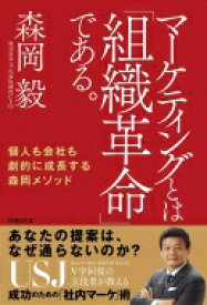 マーケティングとは「組織革命」である。 個人も会社も劇的に成長する森岡メソッド / 森岡毅 【本】