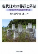 送料込 送料無料 現代日本の葬送と墓制 イエ亡き時代の死者のゆくえ 本 衝撃特価 鈴木岩弓