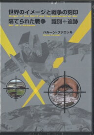 世界のイメージと戦争の刻印 / 隔てられた戦争 REF DVDシリーズ / ハルーン・ファロッキ 【本】