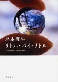 リトル・バイ・リトル 角川文庫 / 島本理生 【文庫】