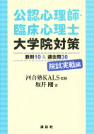 公認心理師・臨床心理士大学院対策 鉄則10 &amp; 過去問30 院試実戦編 KS専門書 / 河合塾KALS 【本】