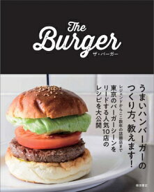 The　Burger　ザ・バーガー / 柴田書店 【本】