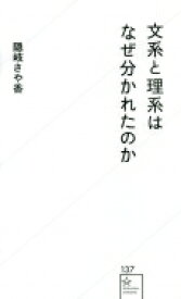 文系と理系はなぜ分かれたのか 星海社新書 / 隠岐さや香 【新書】