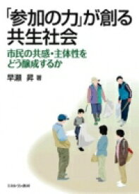 「参加の力」が創る共生社会 市民の共感・主体性をどう醸成するか / 早瀬昇 【本】