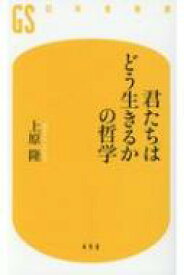 君たちはどう生きるかの哲学 幻冬舎新書 / 上原隆 【新書】