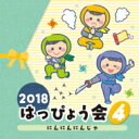 2018 はっぴょう会 4 にんにんにんじゃ 【CD】