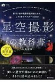 星空撮影の教科書 星・月・夜の風景写真の撮り方が、これ1冊でマスターできる! かんたんフォトLife / 中西昭雄 【本】