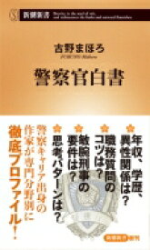 警察官白書 新潮新書 / 古野まほろ 【新書】