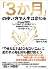 「3か月」の使い方で人生は変わる Googleで学び、シェアNo.1クラウド会計ソフトfreeeを生み出した「3か月ルール」 / 佐々木大輔 (書籍) 【本】